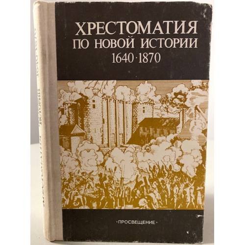 Хрестоматия по Новой истории 1640-1870