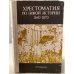 Хрестоматия по Новой истории 1640-1870