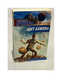 Щит Ахилла
