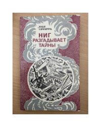Ниг разгадывает тайны