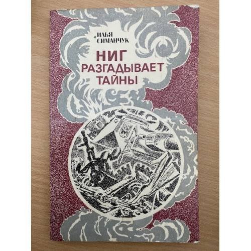 Ниг разгадывает тайны