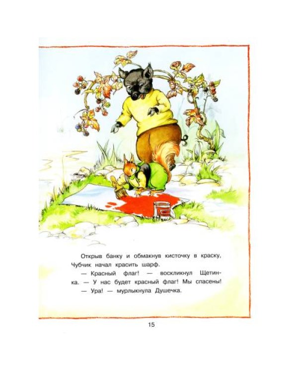 Дополнительное изображение книги «Лесные истории. Новые приключения сказки»