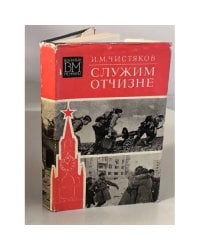 Служим Отчизне