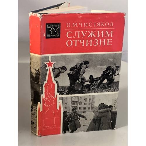 Обложка книги «Служим Отчизне» — Чистяков Иван Михайлович