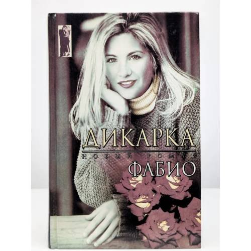Обложка книги «Дикарка» — Фабио, ISBN 9785237051827