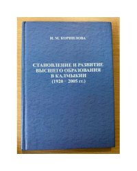 Становление и развитие высшего образования в Калмыкии (1920-2005 гг.)