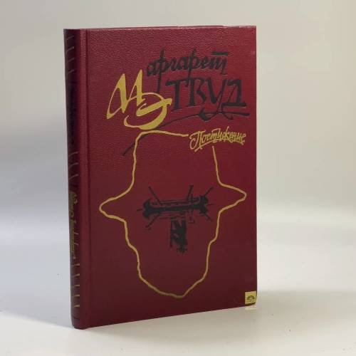 Обложка книги «Постижение» — Маргарет Этвуд