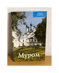 Муром. Путеводитель