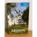 Муром. Путеводитель