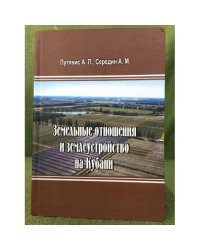 Земельные отношения и землеустройство на Кубани. Исторический обзор за 1792-2000 гг