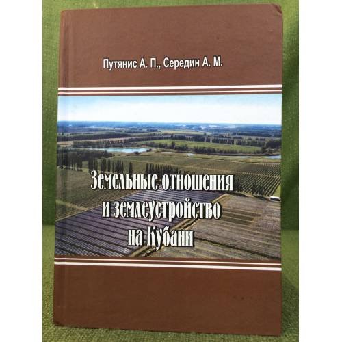 Земельные отношения и землеустройство на Кубани. Исторический обзор за 1792-2000 гг