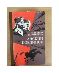 Адский поединок