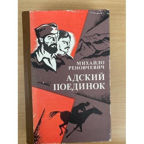Адский поединок
