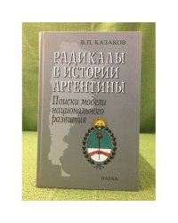 Радикалы в истории Аргентины. Поиски модели национального развития