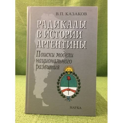 Радикалы в истории Аргентины. Поиски модели национального развития