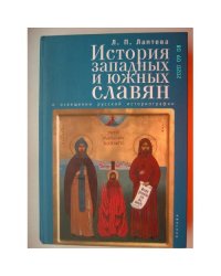 История западных и южных славян в освещении русской историографии (L)