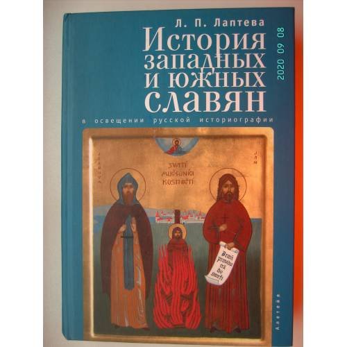 Обложка книги «История западных и южных славян в освещении русской историографии (L)», ISBN 9785914198098