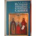 Обложка книги «История западных и южных славян в освещении русской историографии (L)», ISBN 9785914198098