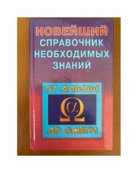 Новейший справочник необходимых знаний