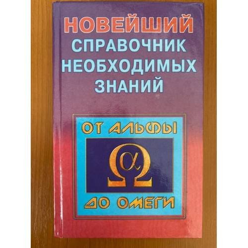 Новейший справочник необходимых знаний