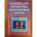Новейший справочник необходимых знаний