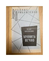 Хранить вечно