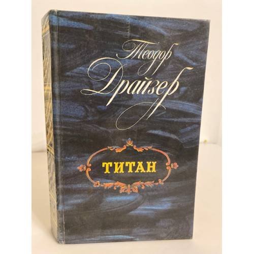 Обложка книги «Титан» — Драйзер Теодор