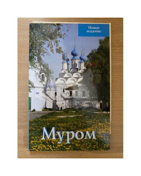 Муром. Путеводитель