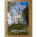 Муром. Путеводитель