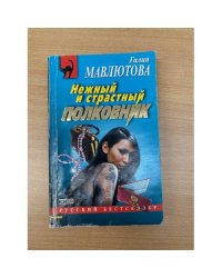 Нежный и страстный полковник