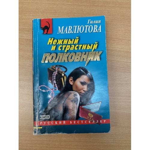Нежный и страстный полковник