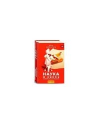 Наука о сексе. Универсальные правила