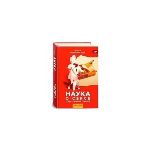 Обложка книги «Наука о сексе. Универсальные правила» — Андрей Курпатов, ISBN 9785604099247