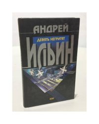 Девять негритят
