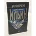 Обложка книги «Девять негритят» — Ильин Андрей Александрович, ISBN 5699042032