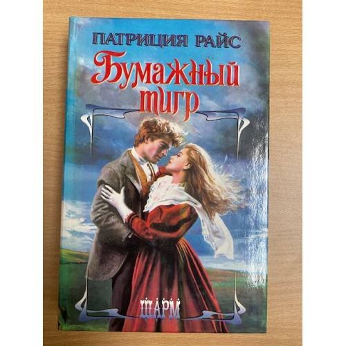Бумажный Тигр