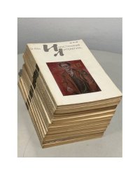 Иностранная литература. Годовая подшивка за 1986 год (комплект из 12 номеров)