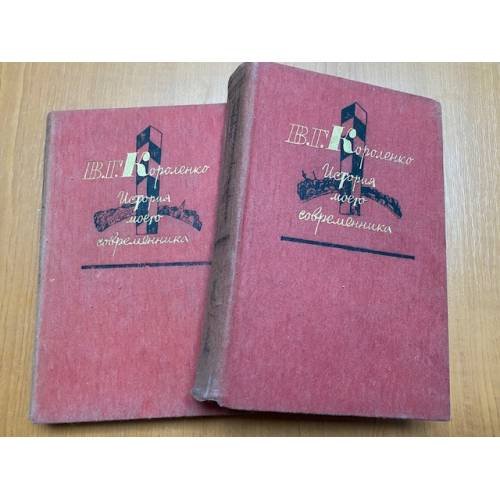 История моего современника. В 4 томах (комплект из 2 книг)