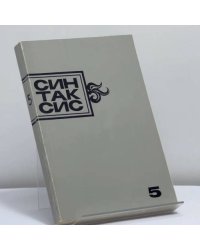 Синтаксис. Публицистика, критика, полемика. № 5