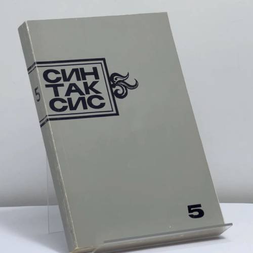 Обложка книги «Синтаксис. Публицистика, критика, полемика. № 5» — Автор не указан