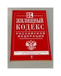 Жилищный кодекс Российской Федерации : текст с изм. и доп. на 10 июля 2014 г.