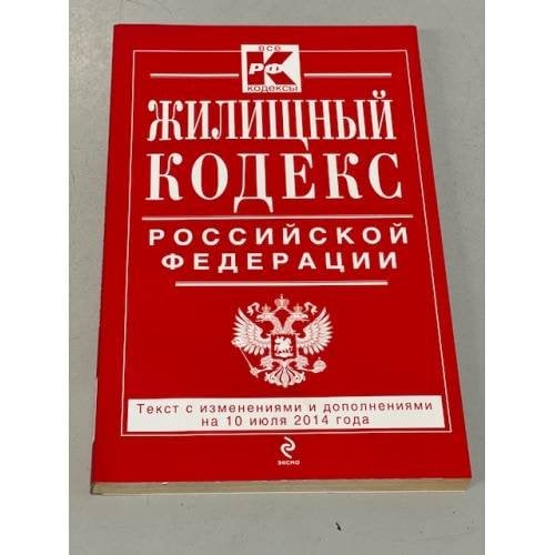 Жилищный кодекс Российской Федерации : текст с изм. и доп. на 10 июля 2014 г.