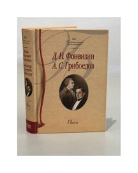 Д.И. Фонвизин. А.С. Грибоедов. Пьесы