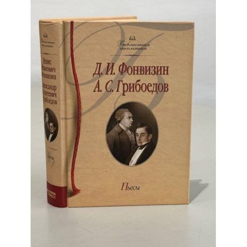 Д.И. Фонвизин. А.С. Грибоедов. Пьесы