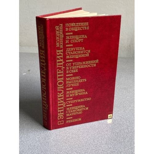 Обложка книги «Энциклопедия молодой женщины» — Не указан