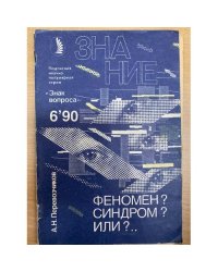 Феномен? Синдром? Или?..