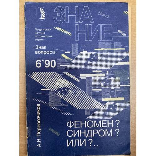 Феномен? Синдром? Или?..