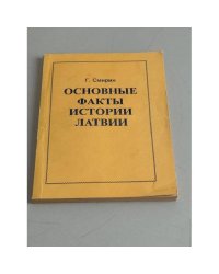Основные факты истории Латвии