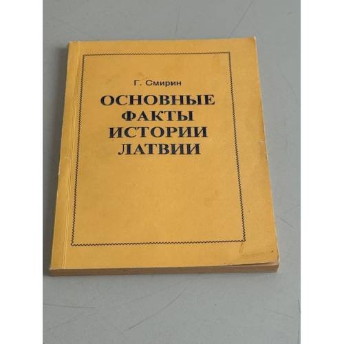 Обложка книги «Основные факты истории Латвии» — Григорий Смирин, ISBN 9785405012711