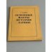 Обложка книги «Основные факты истории Латвии» — Григорий Смирин, ISBN 9785405012711